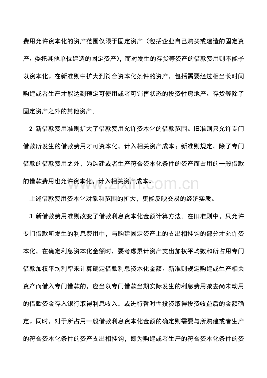 会计实务：关于借款费用资本化的探讨.doc_第2页