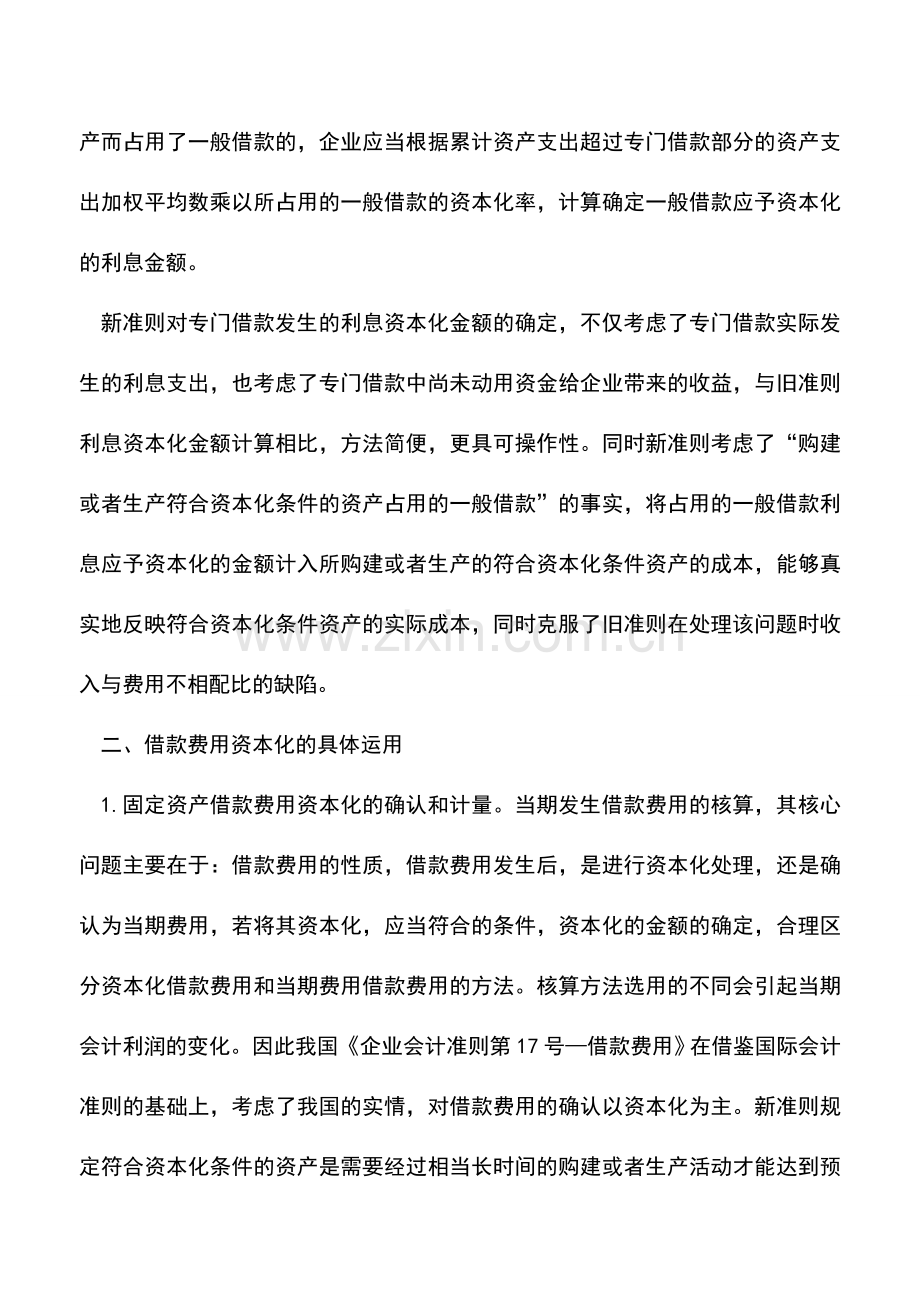 会计实务：关于借款费用资本化的探讨.doc_第3页