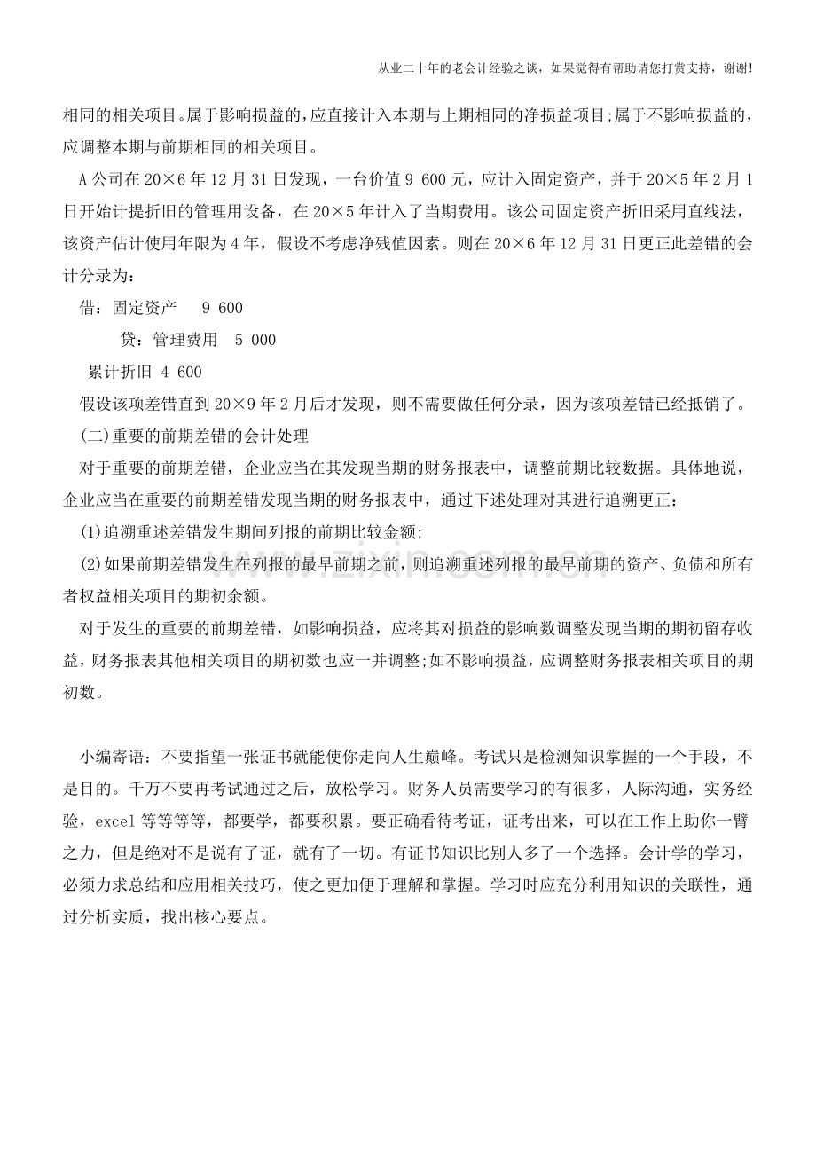 前期差错的形式【会计实务经验之谈】.doc_第2页