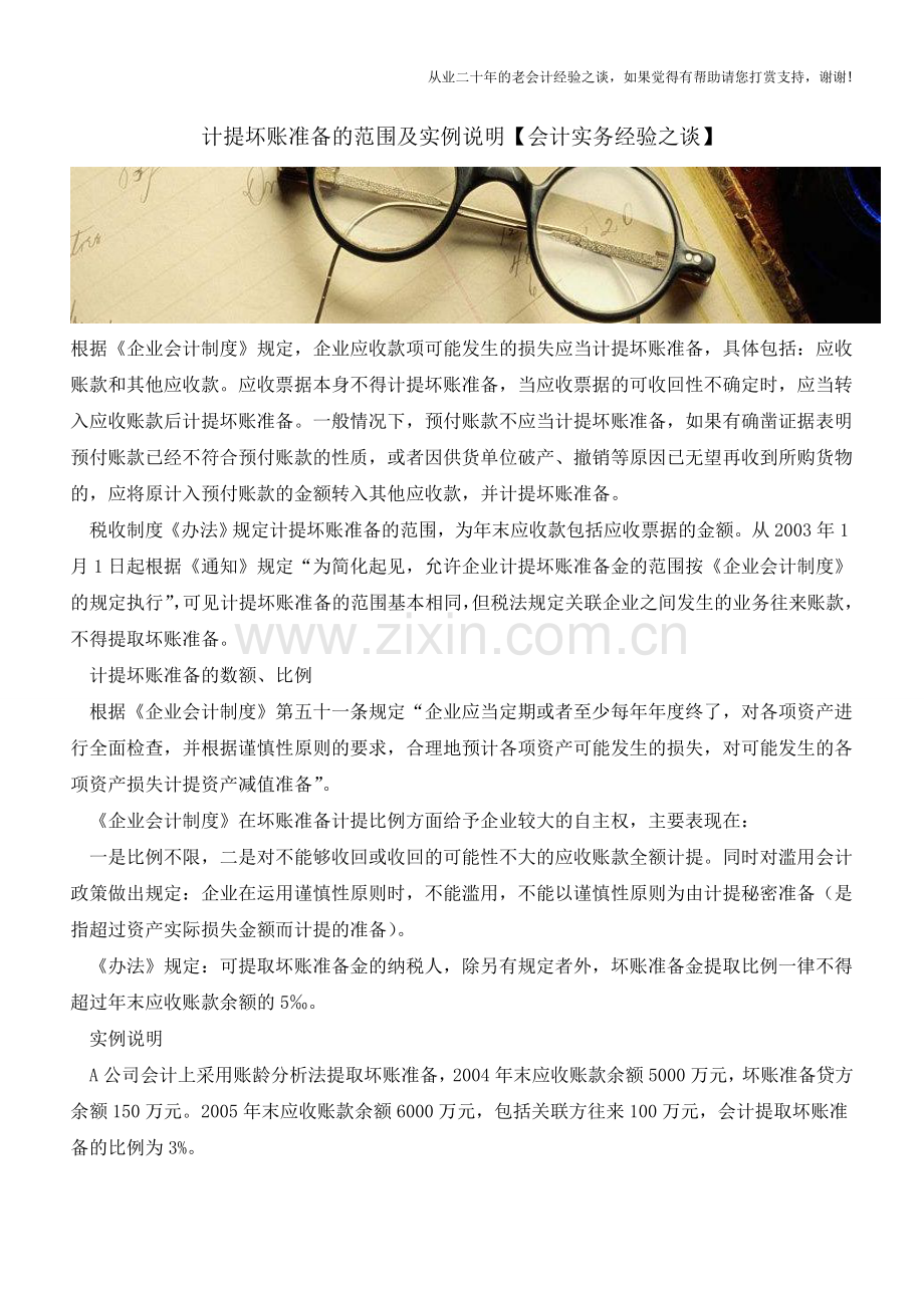 计提坏账准备的范围及实例说明【会计实务经验之谈】.doc_第1页