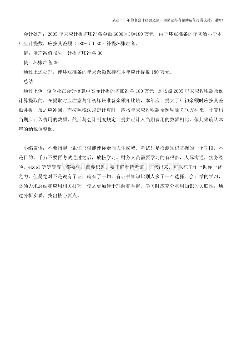 计提坏账准备的范围及实例说明【会计实务经验之谈】.doc_第2页