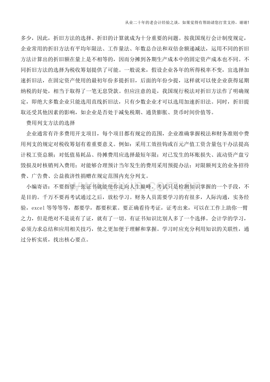 企业内部核算过程中的如何进行税收筹划(老会计人的经验).doc_第2页