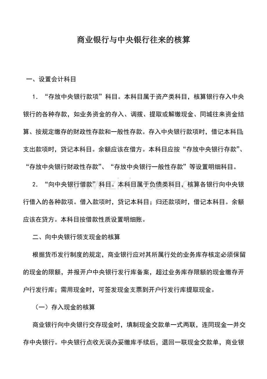 会计实务：商业银行与中央银行往来的核算.doc_第1页