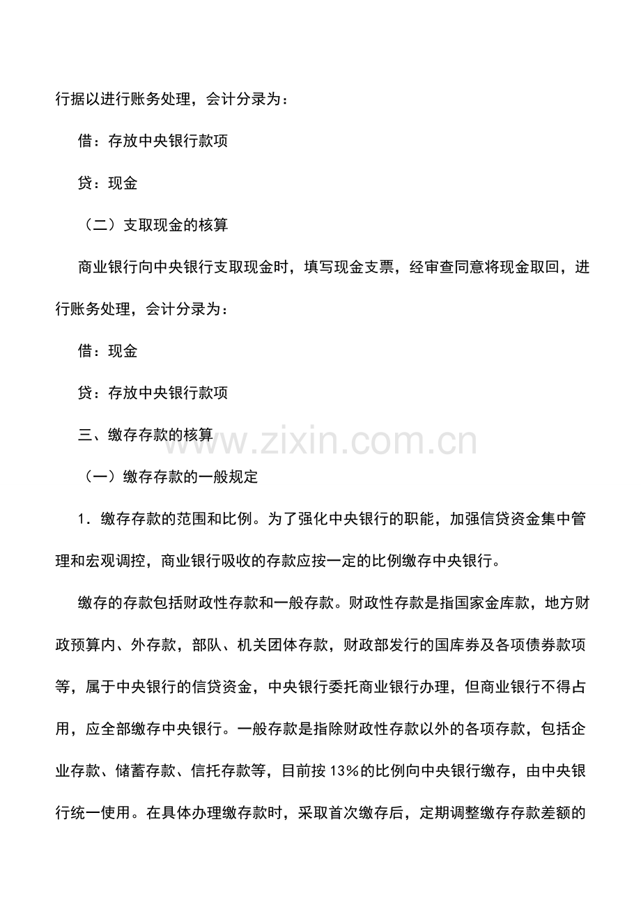 会计实务：商业银行与中央银行往来的核算.doc_第2页