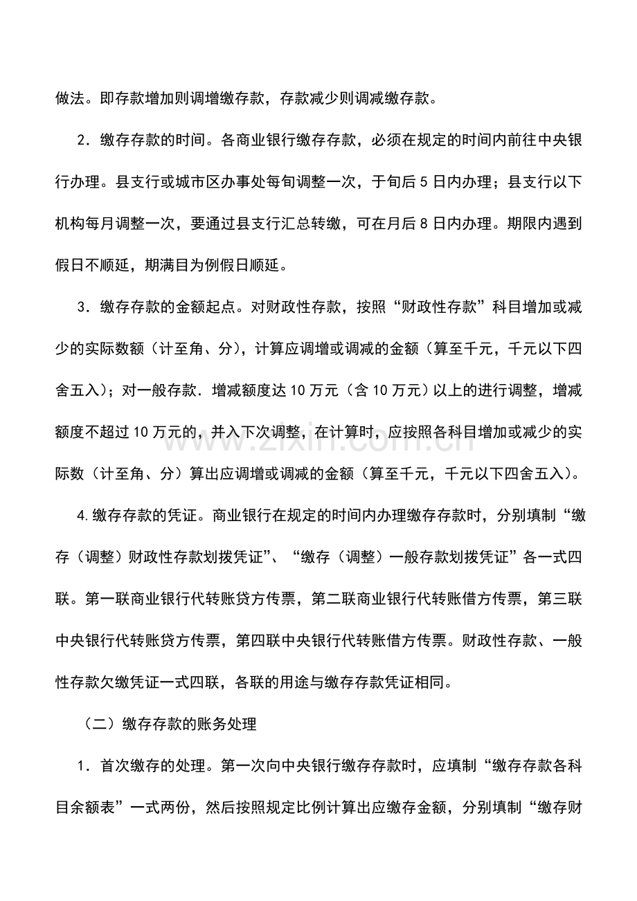 会计实务：商业银行与中央银行往来的核算.doc_第3页