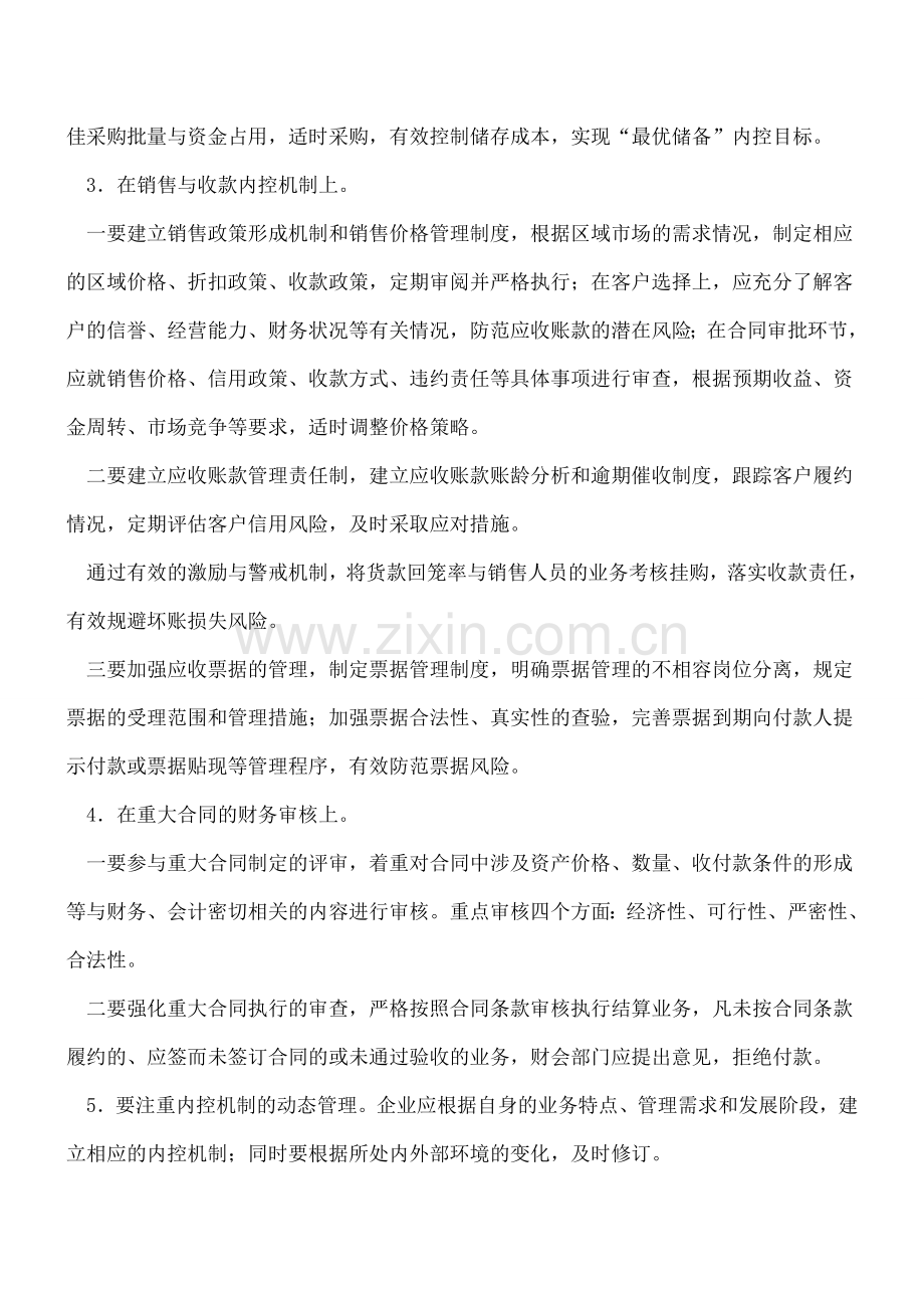 财务内控执行中应注意的几个问题.doc_第2页