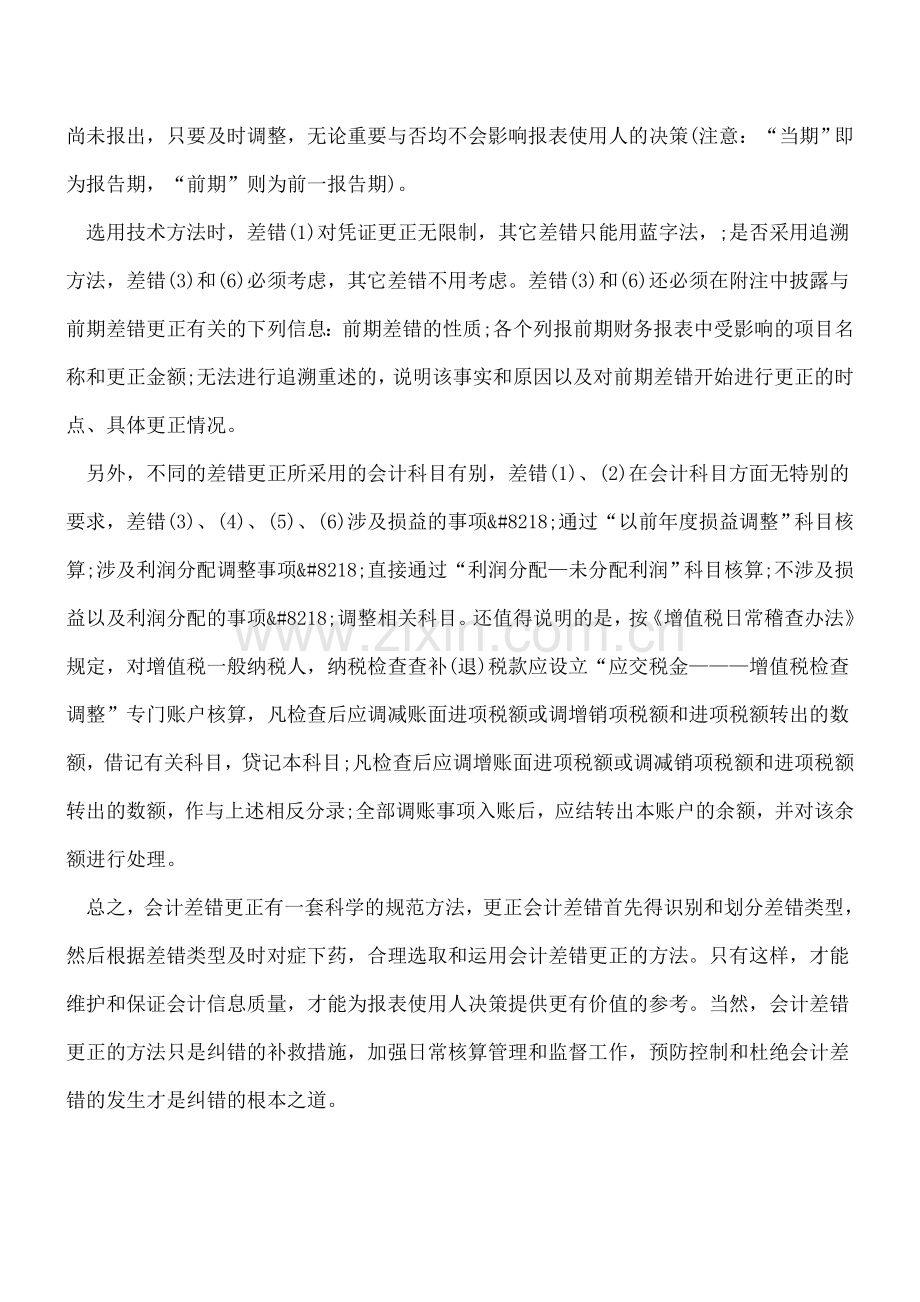 不同的差错类型该怎么选择会计差错更正的方法.doc_第2页