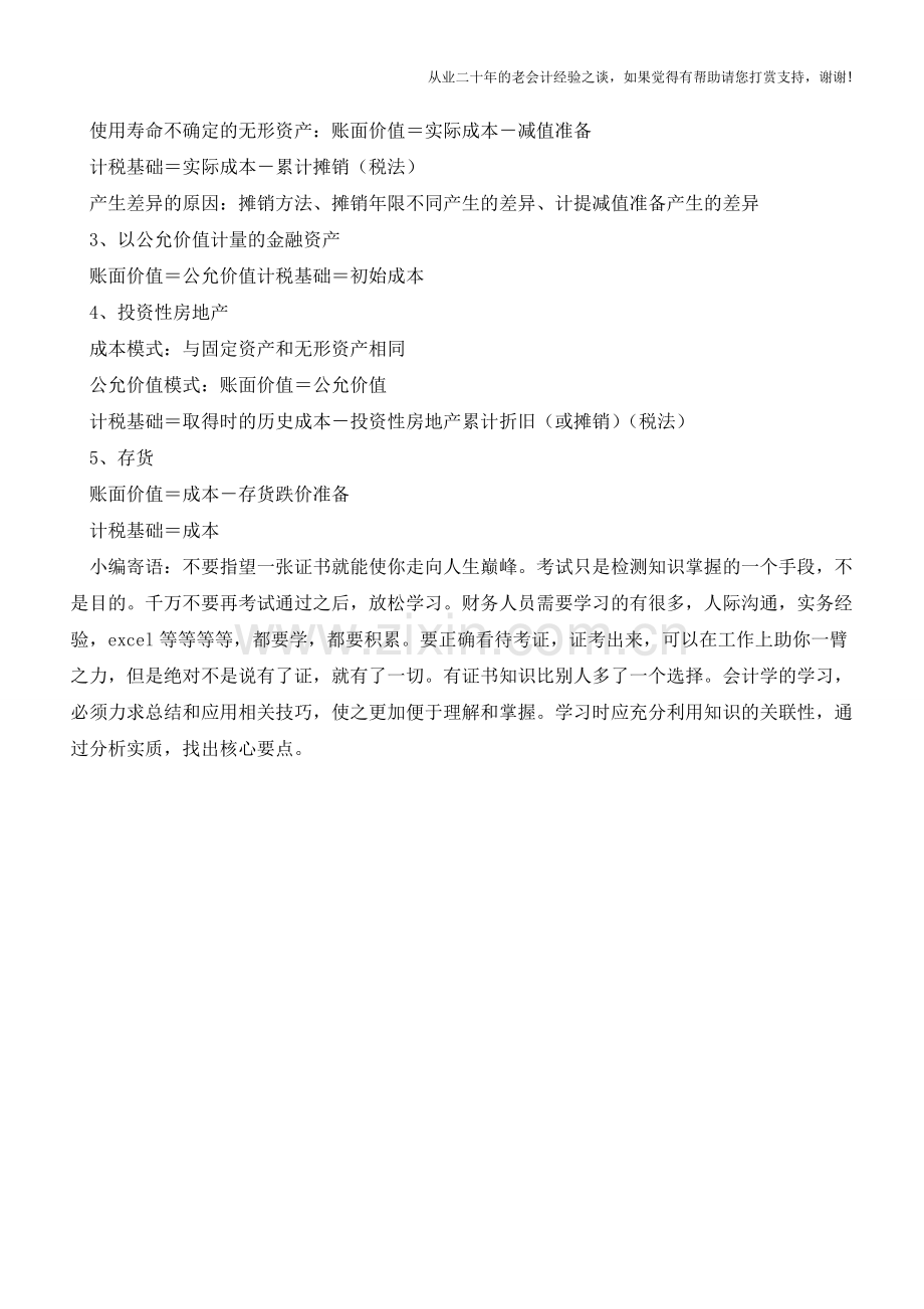 所得税的核算程序以及资产的计税基础【会计实务经验之谈】.doc_第2页