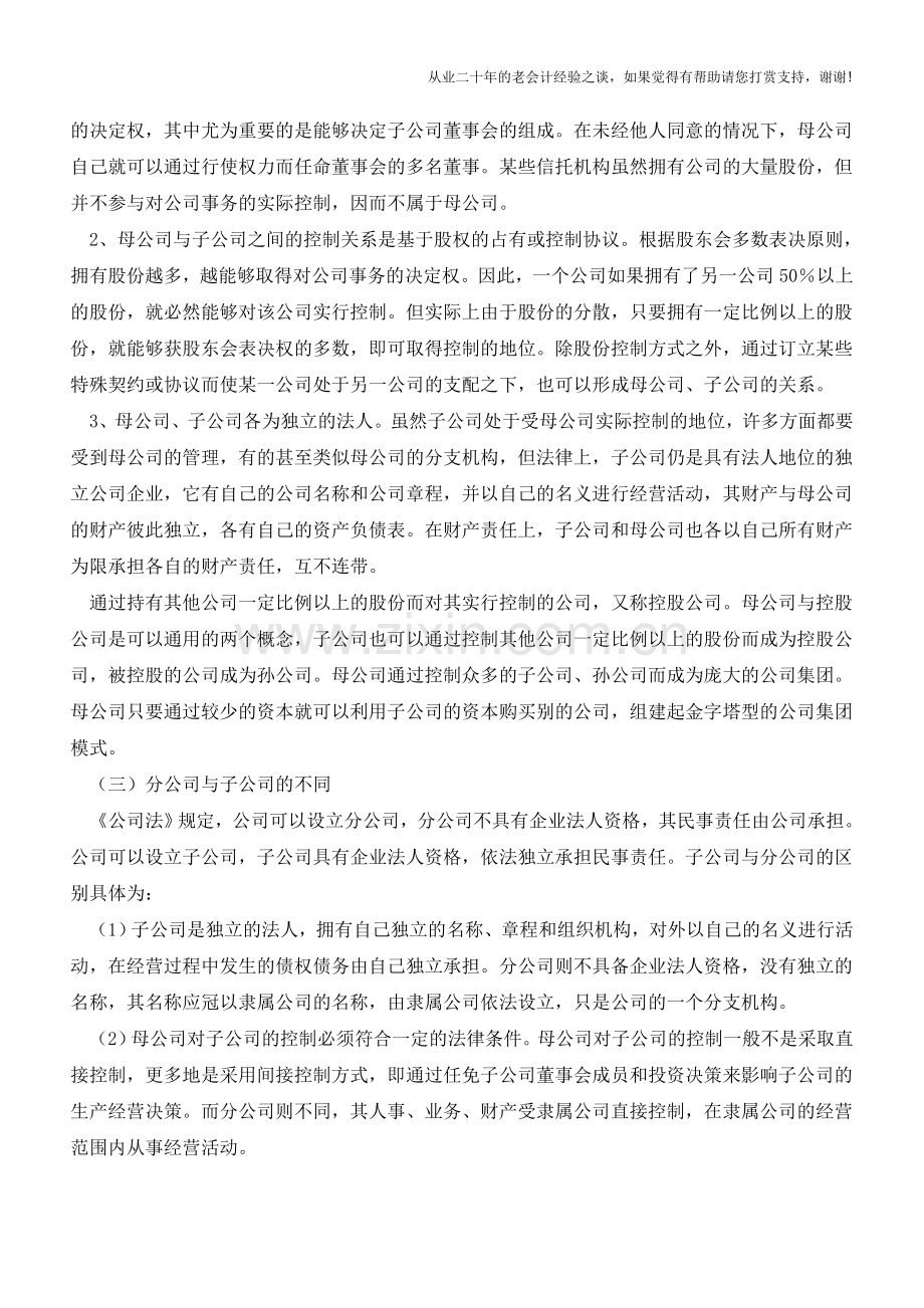 子公司和分公司的区别【会计实务经验之谈】.doc_第2页