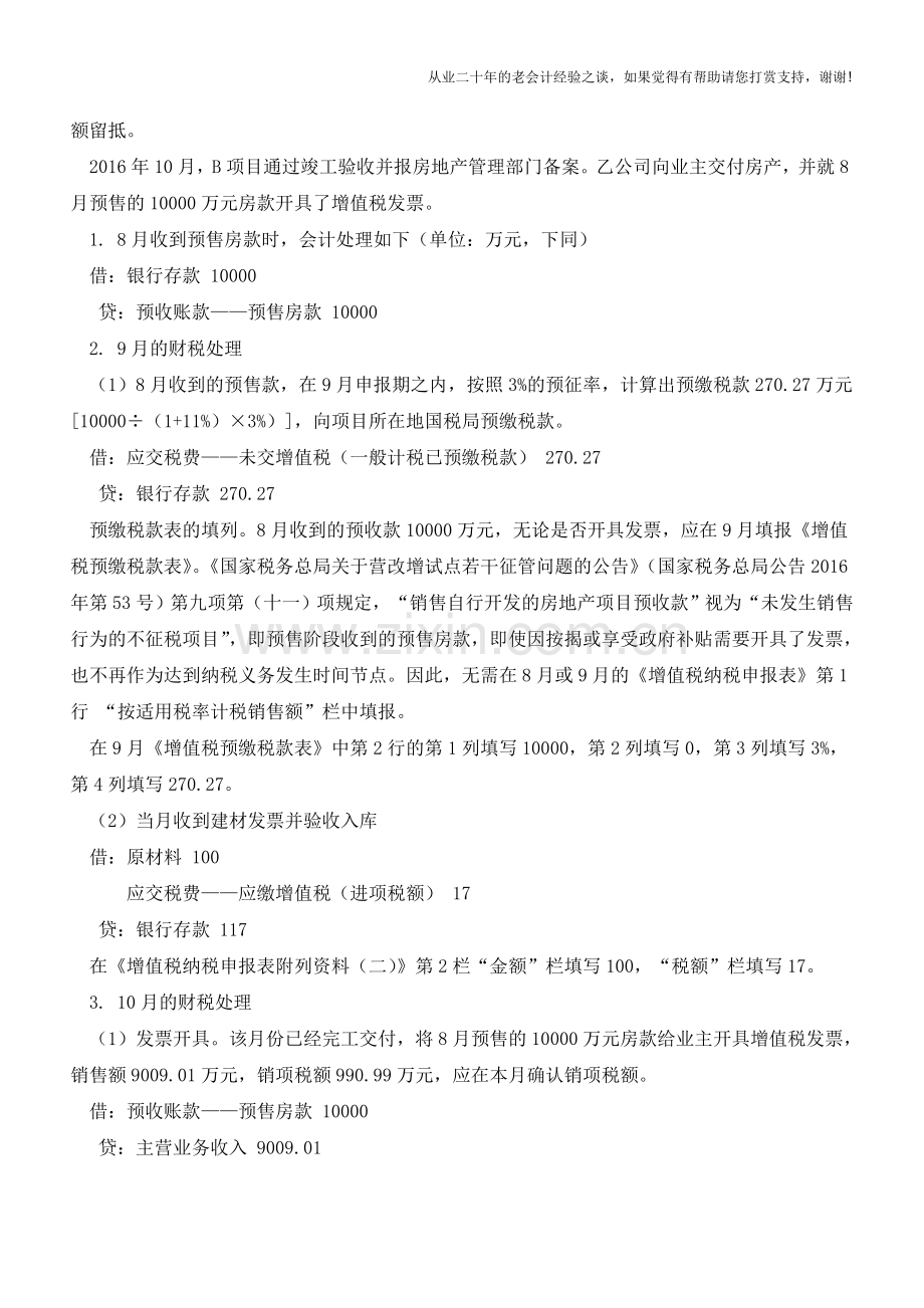 巧设3个会计科目房地产企业一般计税项目核算轻松应对【会计实务经验之谈】.doc_第2页