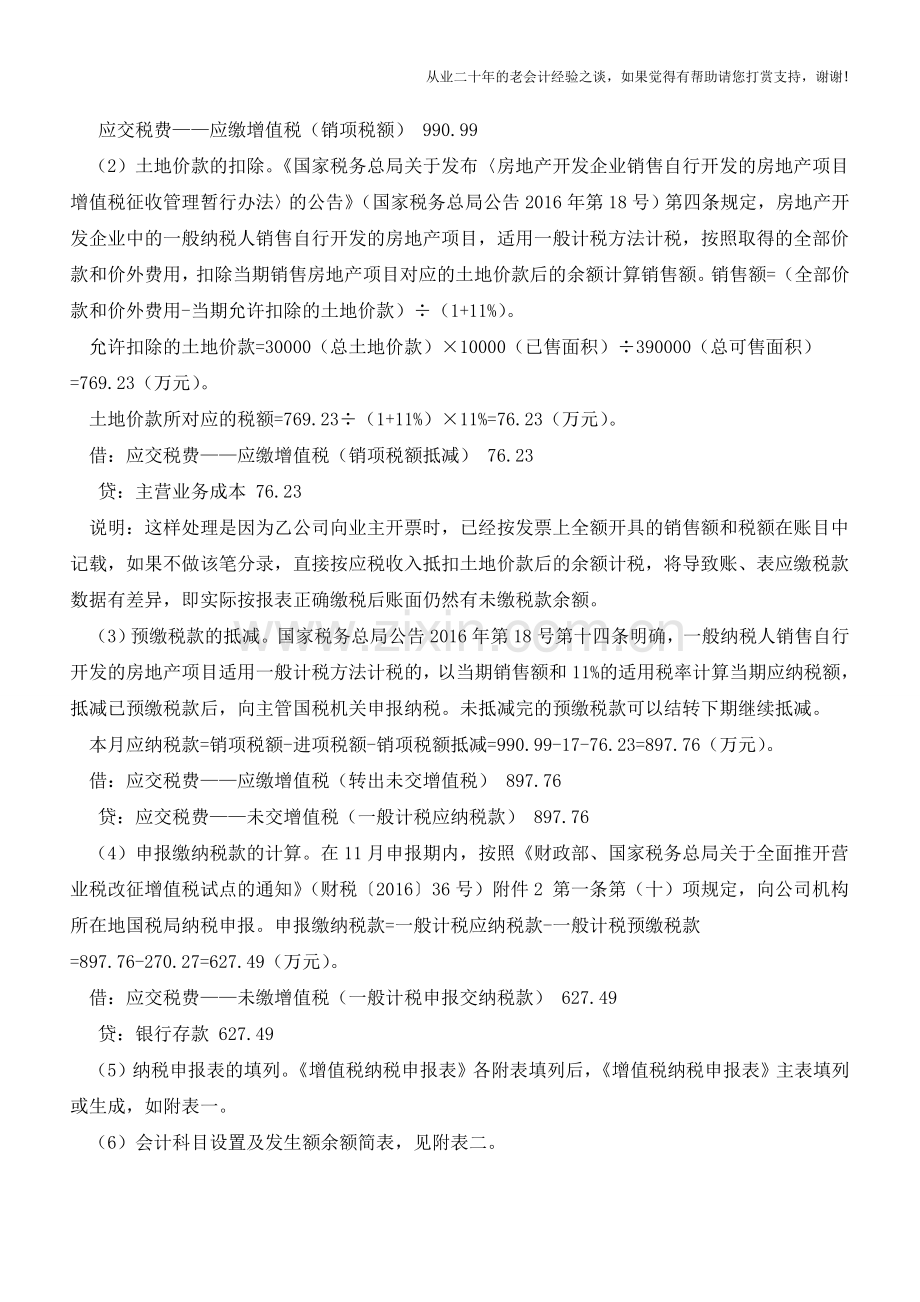 巧设3个会计科目房地产企业一般计税项目核算轻松应对【会计实务经验之谈】.doc_第3页