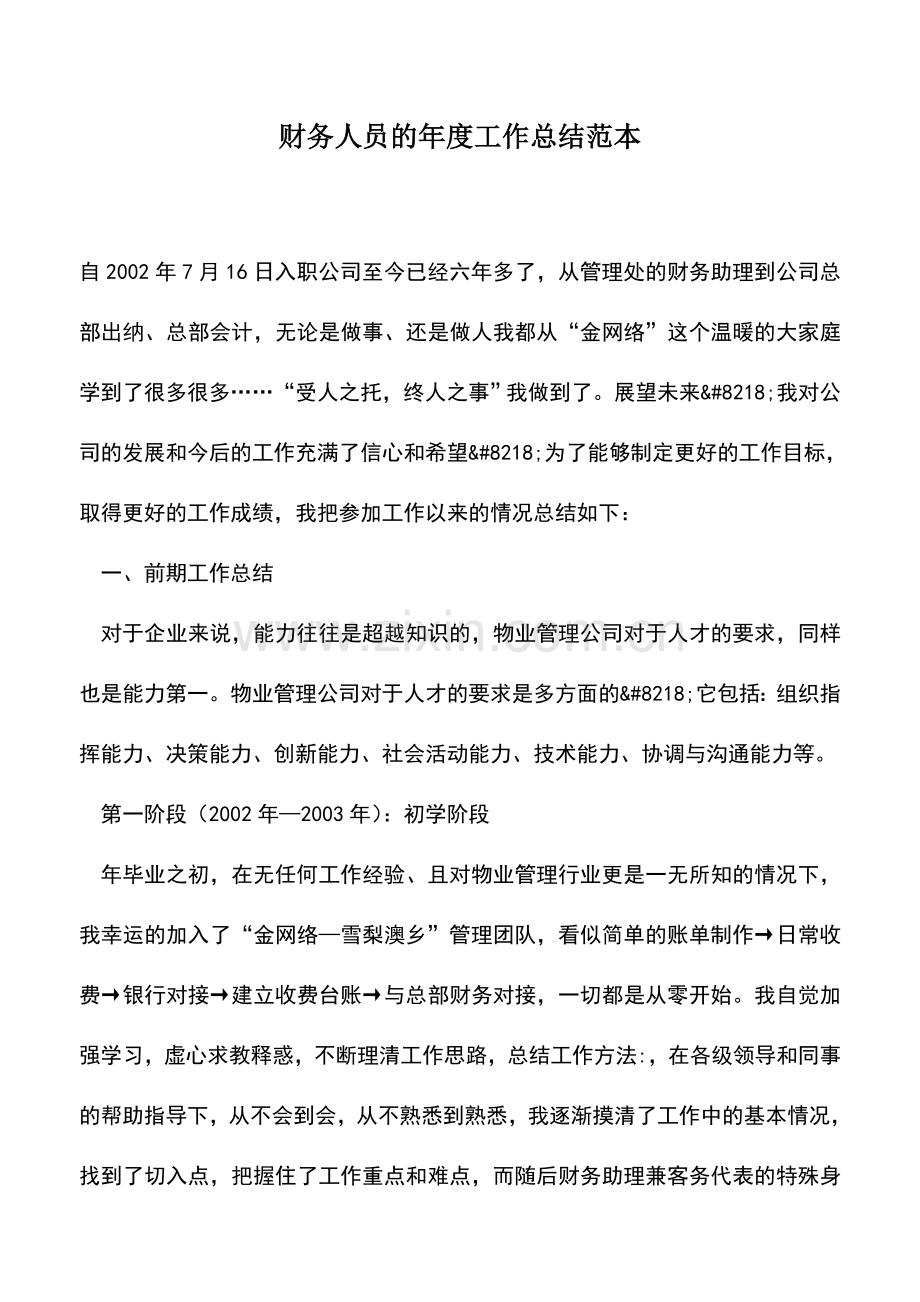 会计实务：财务人员的年度工作总结范本.doc_第1页