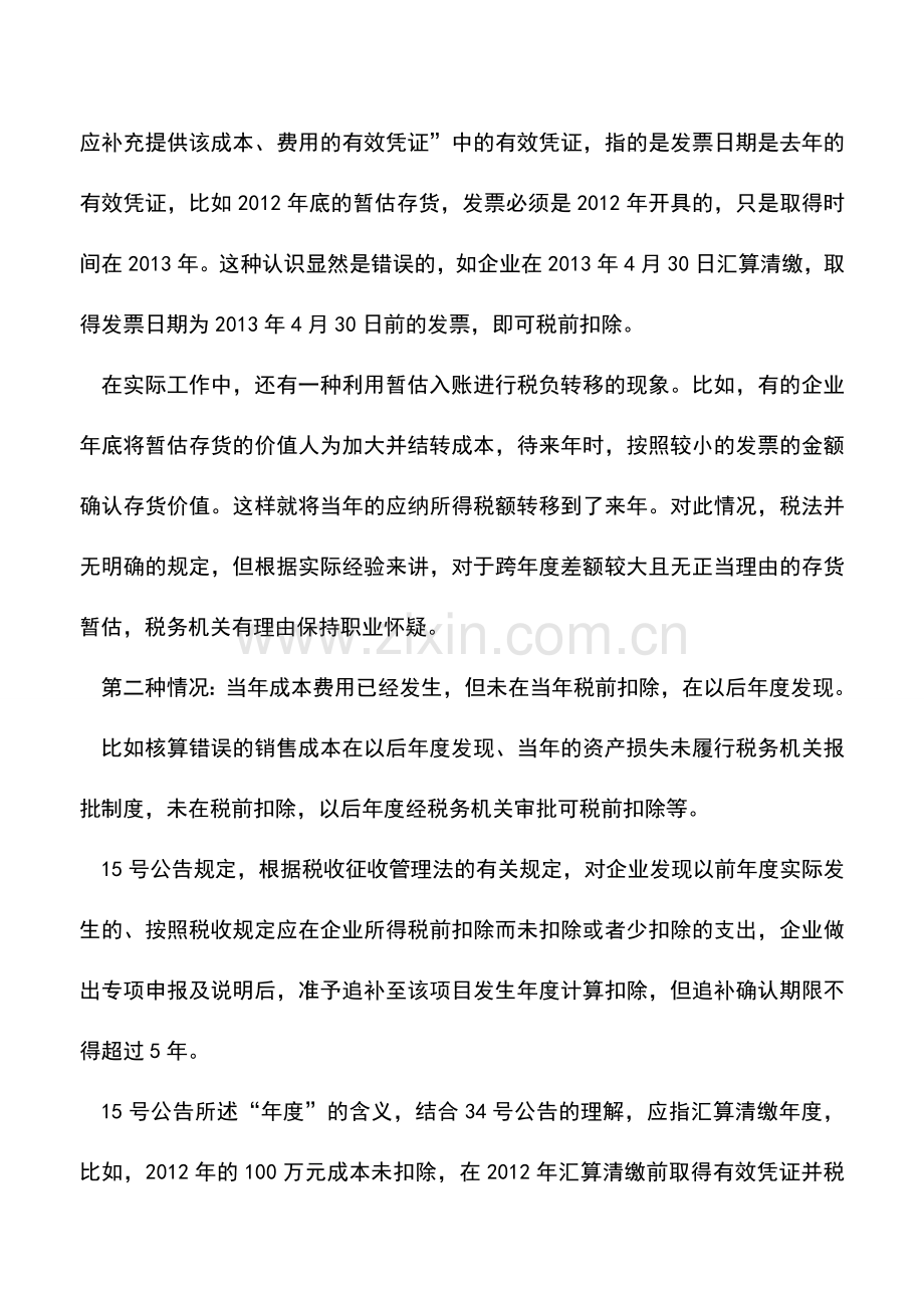 会计实务：跨年度的成本费用扣除需留意.doc_第2页