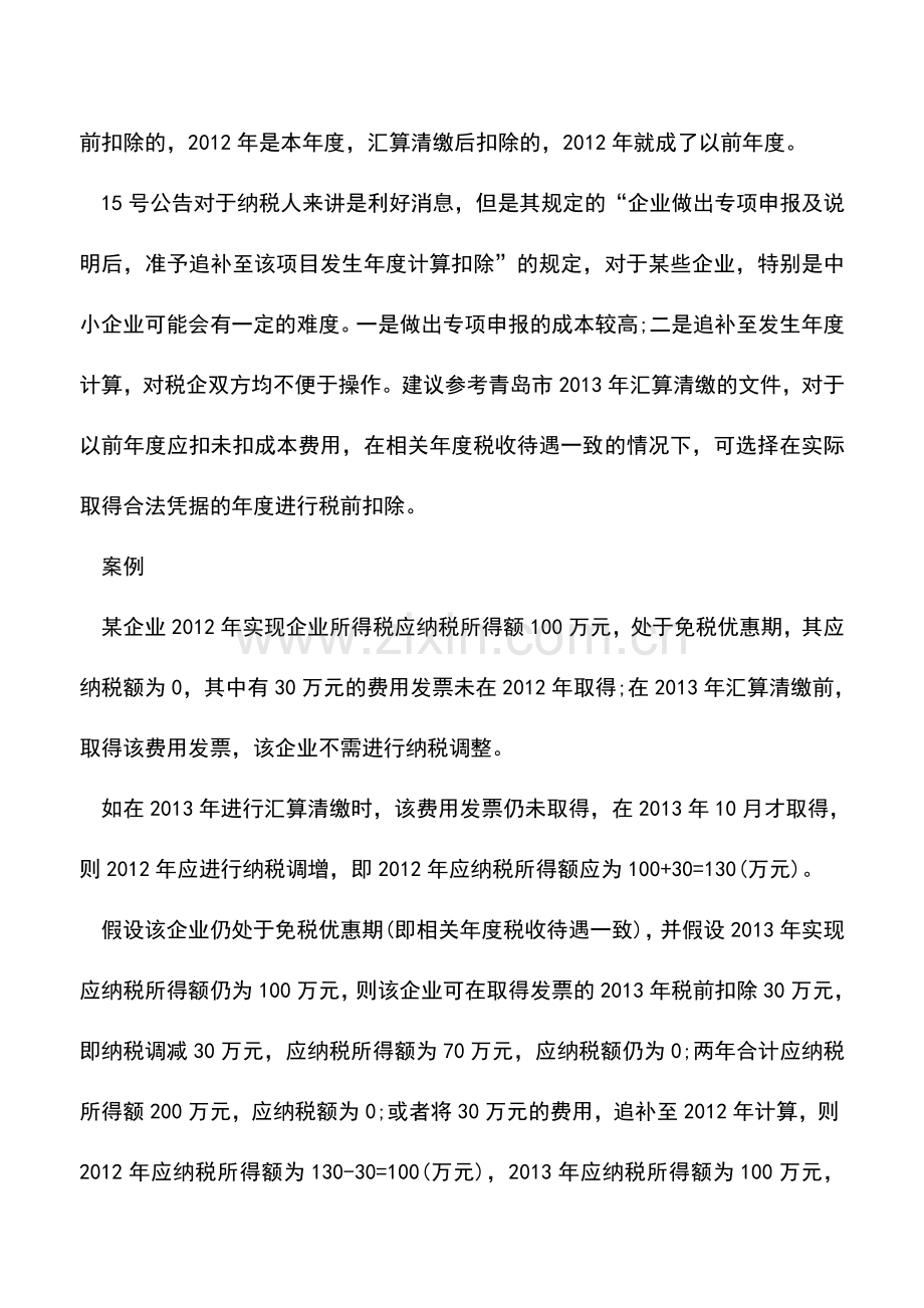 会计实务：跨年度的成本费用扣除需留意.doc_第3页