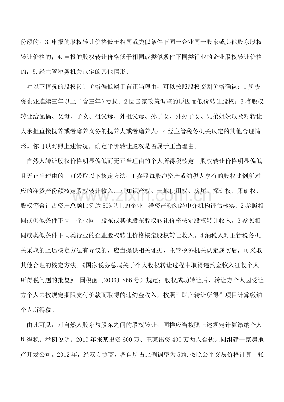 自然人股东间转让股权时如何税收筹划.doc_第2页