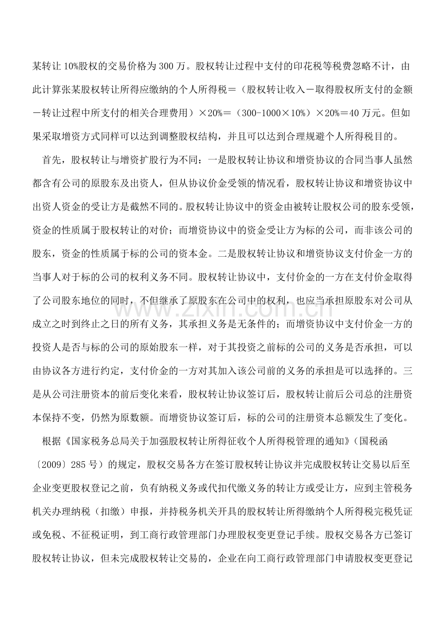 自然人股东间转让股权时如何税收筹划.doc_第3页