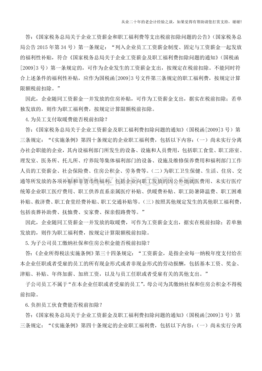 企业所得税税前扣除9个实务热点问题(老会计人的经验).doc_第2页