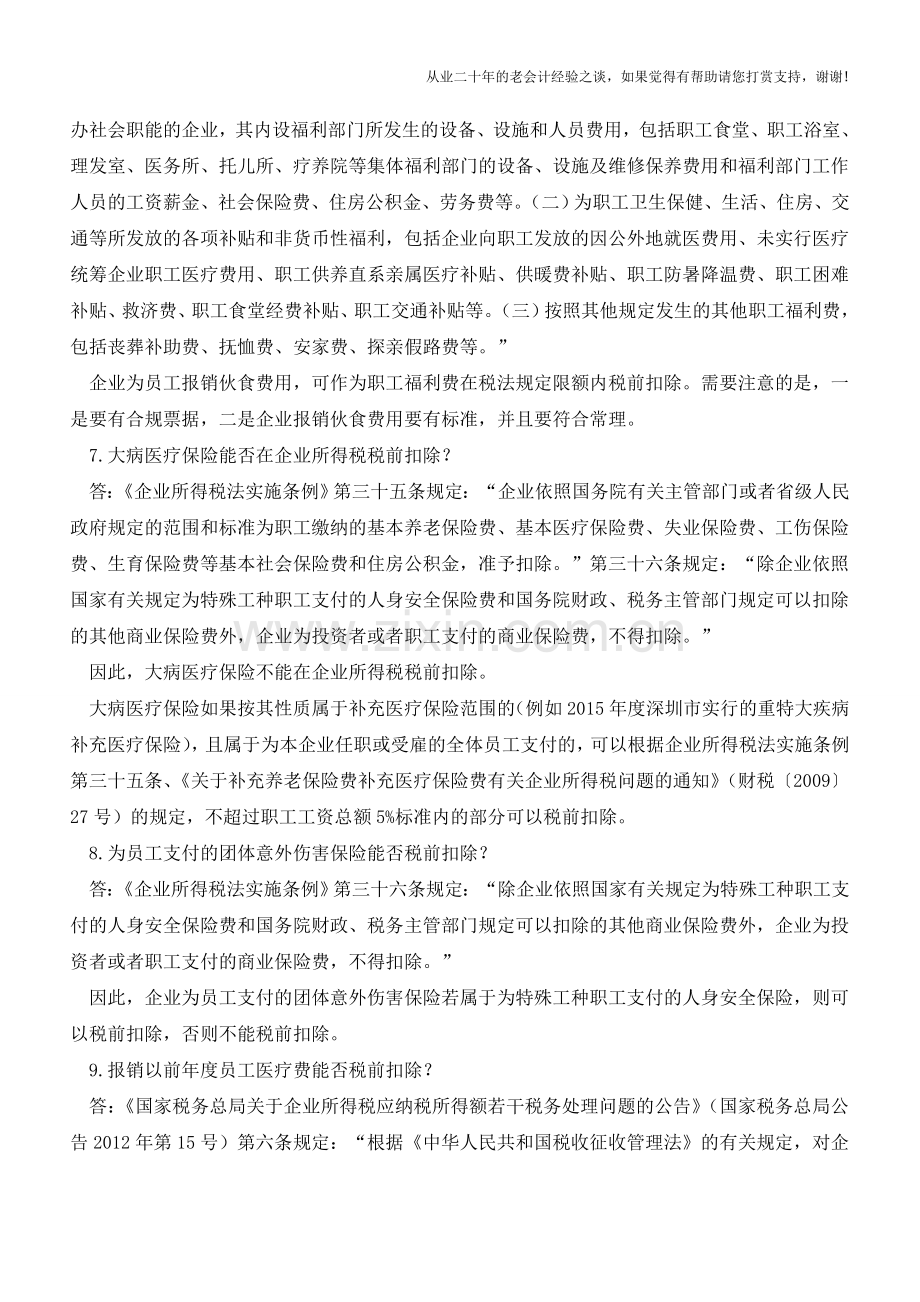 企业所得税税前扣除9个实务热点问题(老会计人的经验).doc_第3页