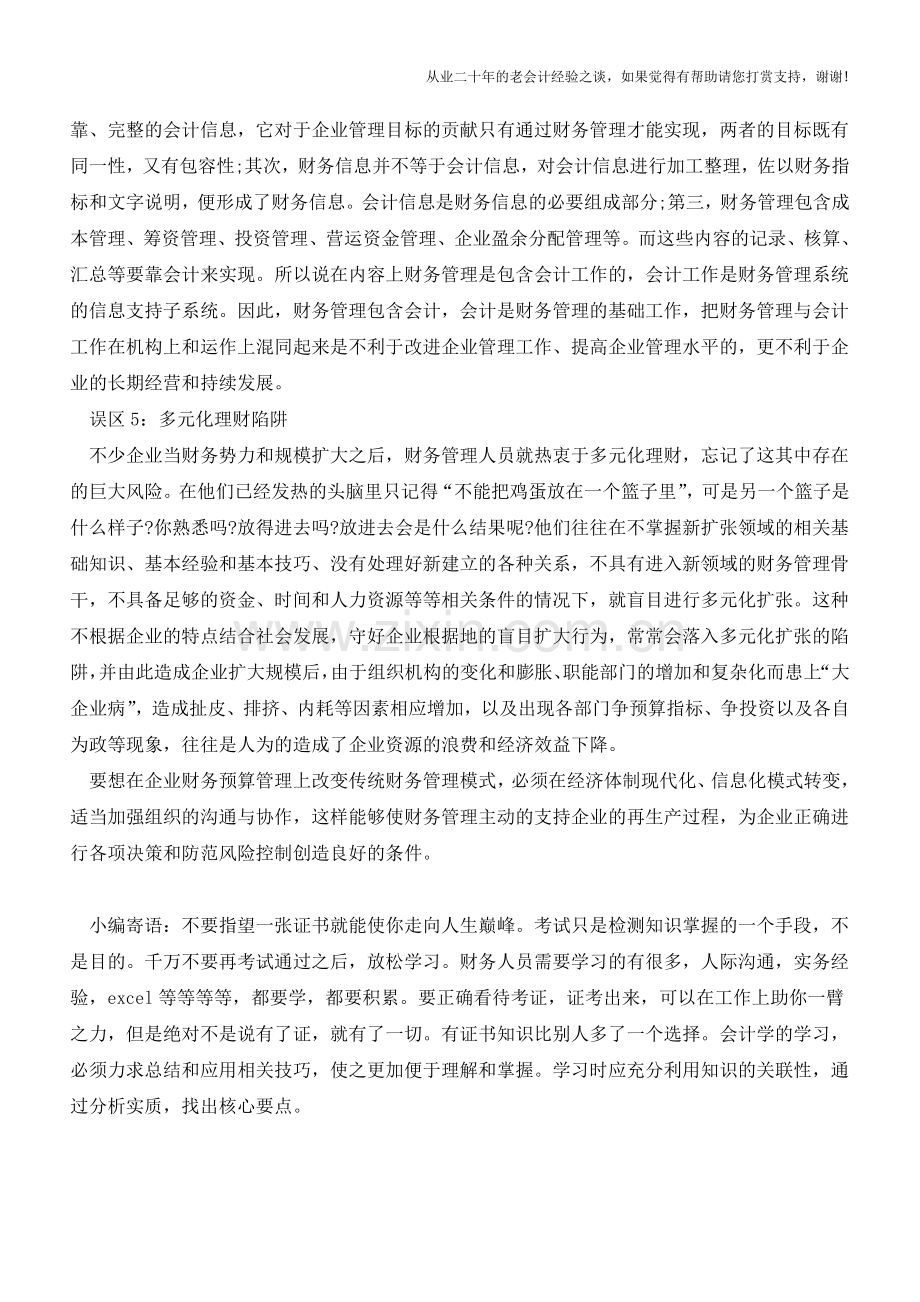 加强企业财务运营管理的五大误区【会计实务经验之谈】.doc_第3页