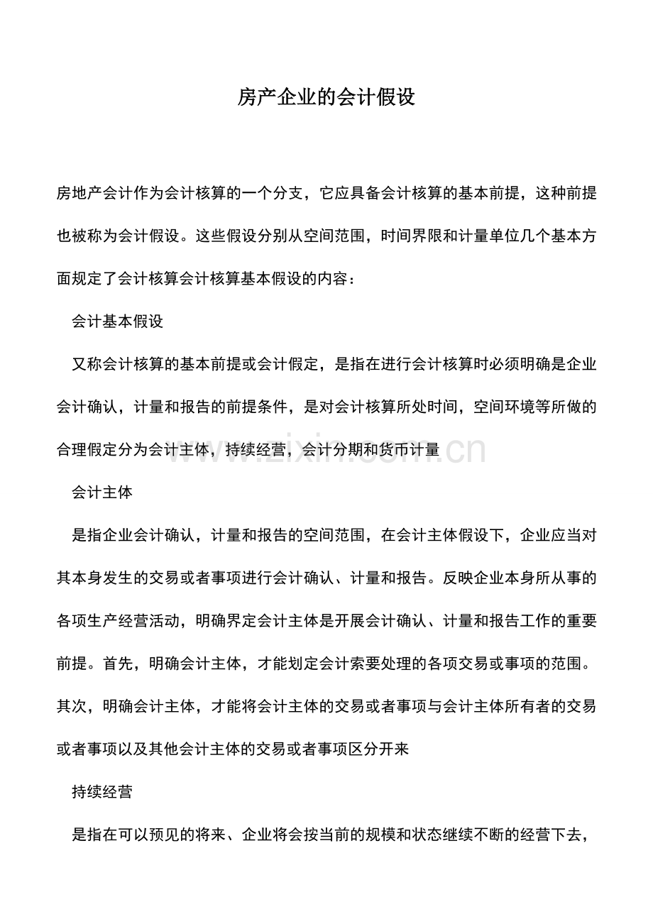 会计实务：房产企业的会计假设.doc_第1页