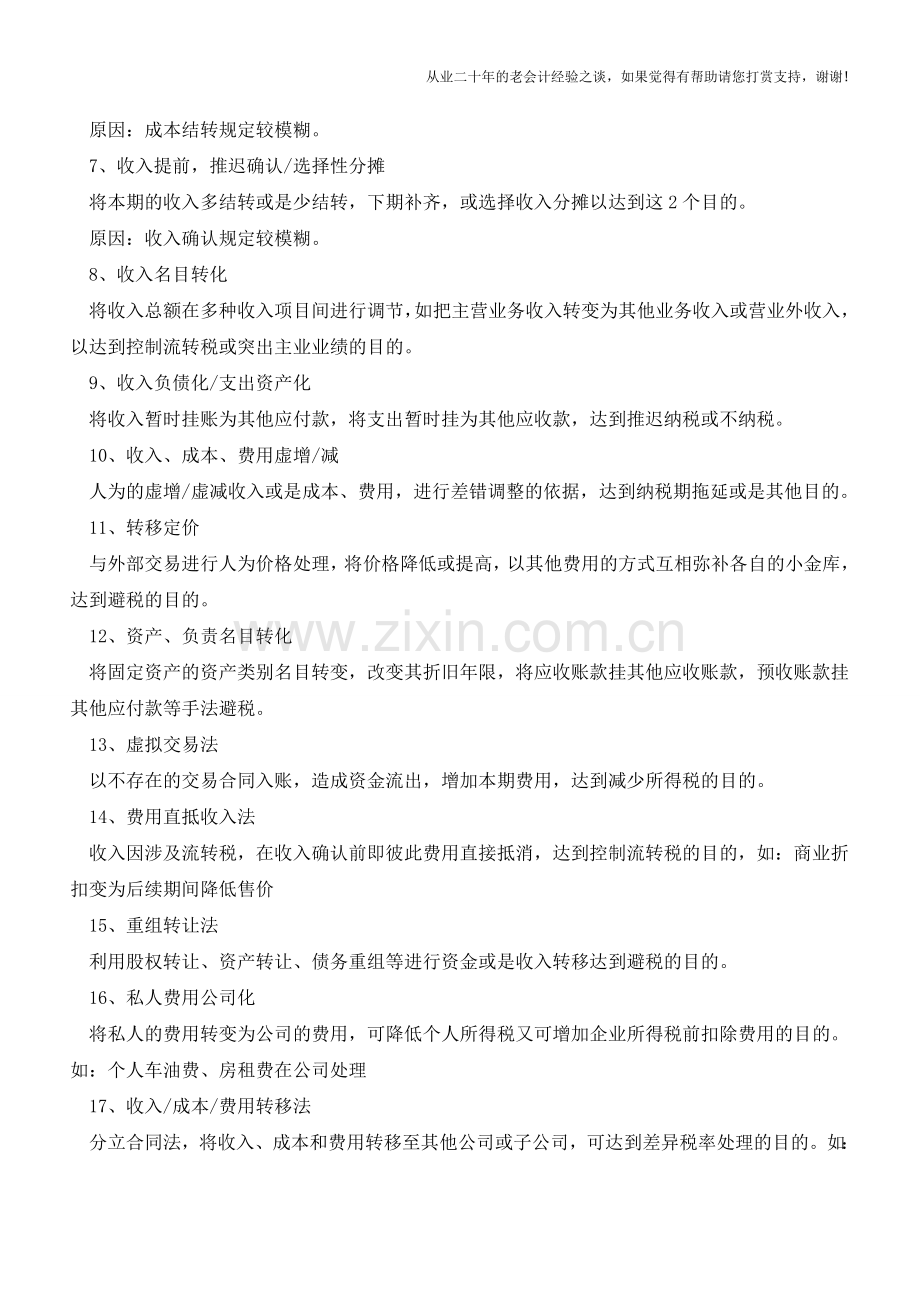 会计做外账有哪些实用的技巧【会计实务经验之谈】.doc_第2页