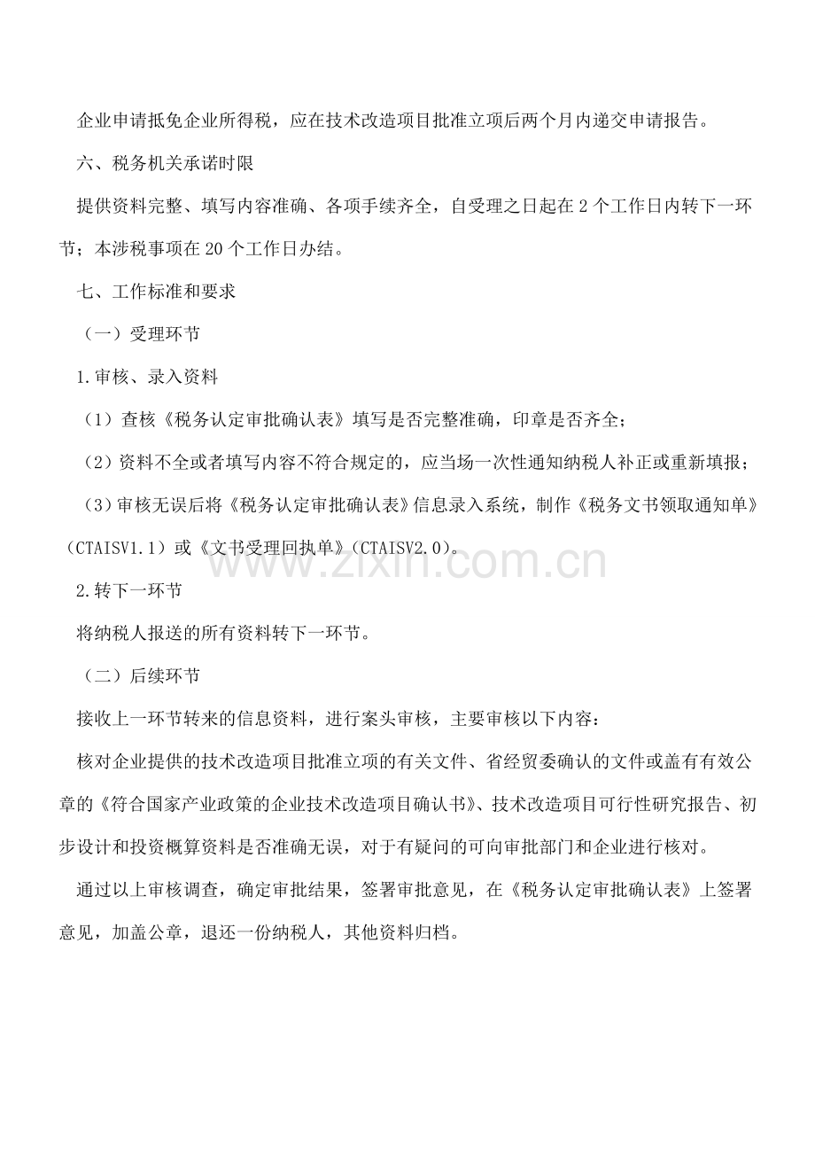 大连地税：税务资格认定(技术改造国产设备投资抵免).doc_第2页