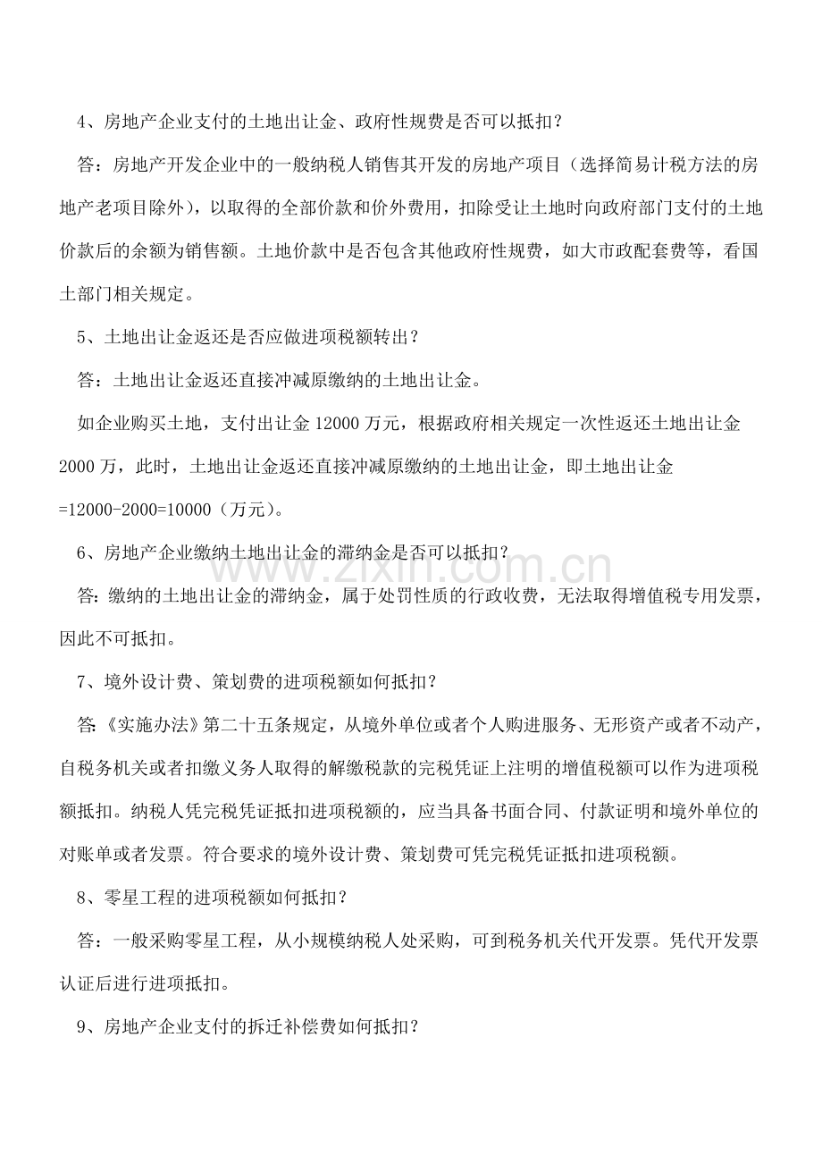 【热门】房地产建安进项17问(建筑材料采购、土地出让金、拆迁补偿费....).doc_第2页