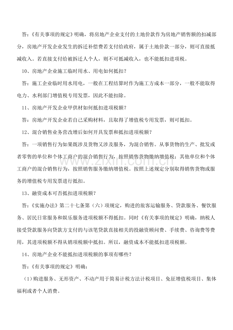 【热门】房地产建安进项17问(建筑材料采购、土地出让金、拆迁补偿费....).doc_第3页