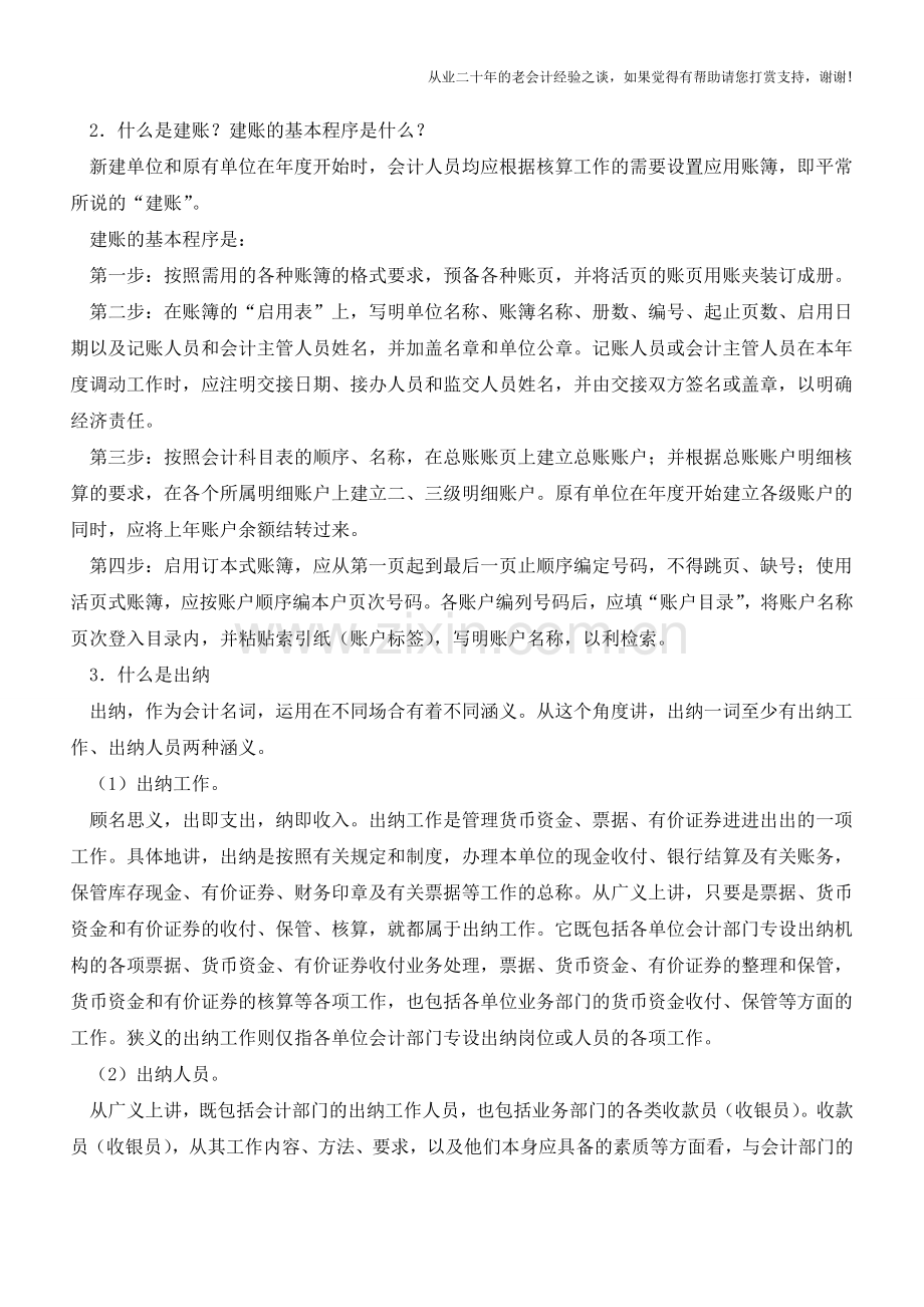 会计出纳基本知识问题集锦100问【会计实务经验之谈】.doc_第2页