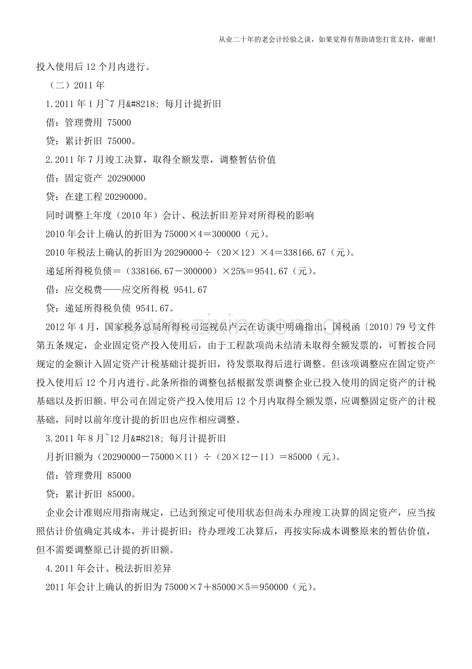 固定资产暂估入账的会计处理与纳税调整【会计实务经验之谈】.doc_第2页