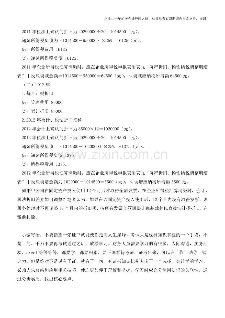 固定资产暂估入账的会计处理与纳税调整【会计实务经验之谈】.doc_第3页