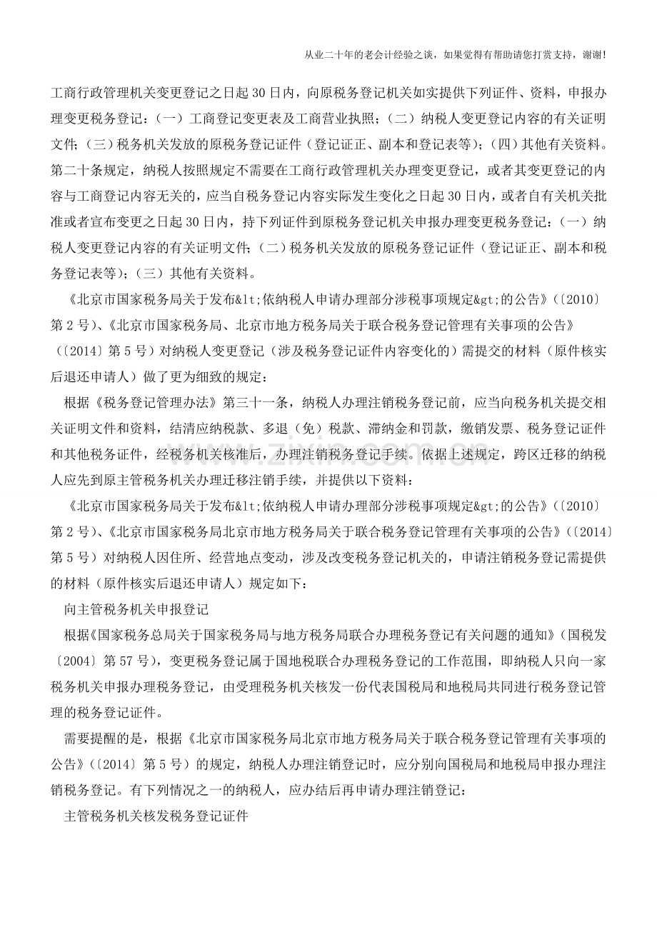 “公司迁址”中的涉税风险、难点与应对(老会计人的经验).doc_第2页