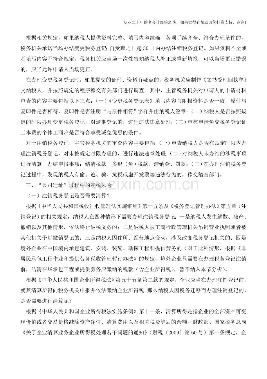 “公司迁址”中的涉税风险、难点与应对(老会计人的经验).doc_第3页