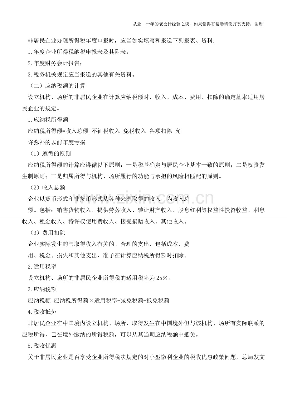 你该不该参加所得税汇算清缴？一文为你解析!(老会计人的经验).doc_第2页