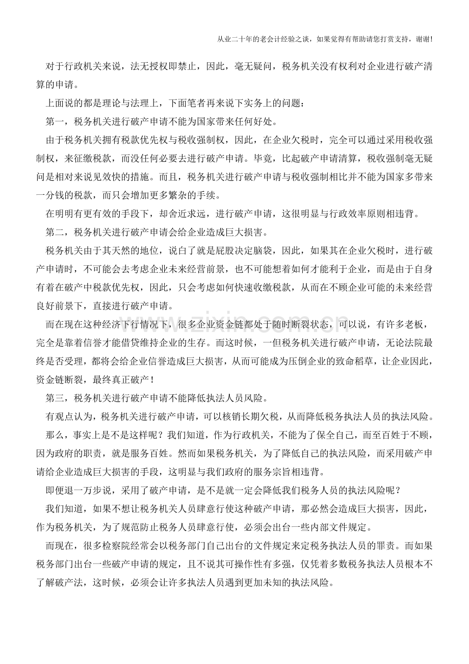 为什么税务局不能申请企业破产清算(老会计人的经验).doc_第3页