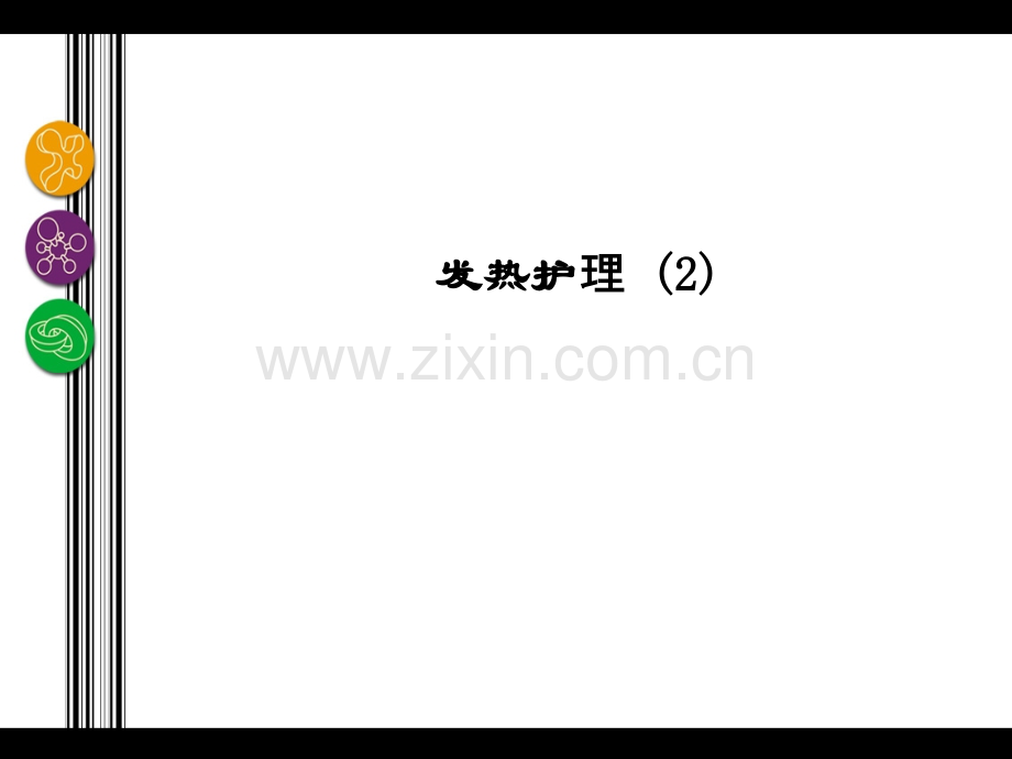 发热护理-(2)PPT课件.ppt_第1页