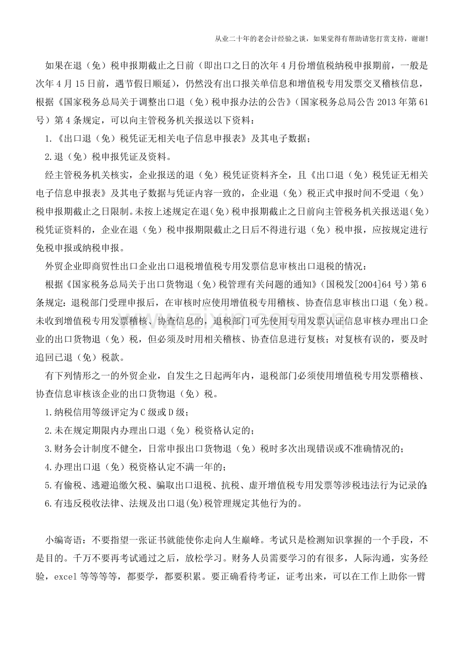 出口退税申报无相应电子信息如何处理(老会计人的经验).doc_第2页