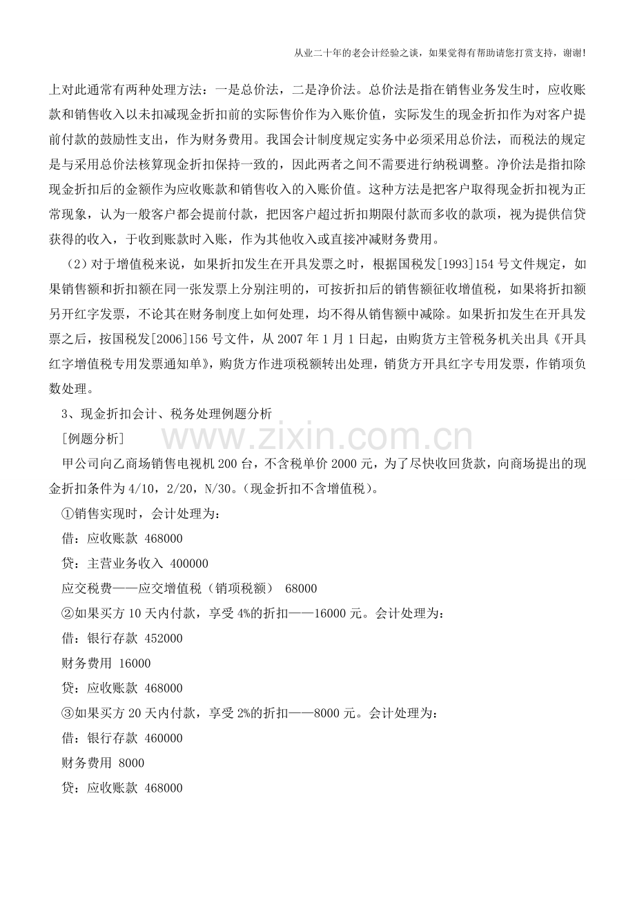 现金折扣的会计、税务处理及案例分析【会计实务经验之谈】.doc_第2页