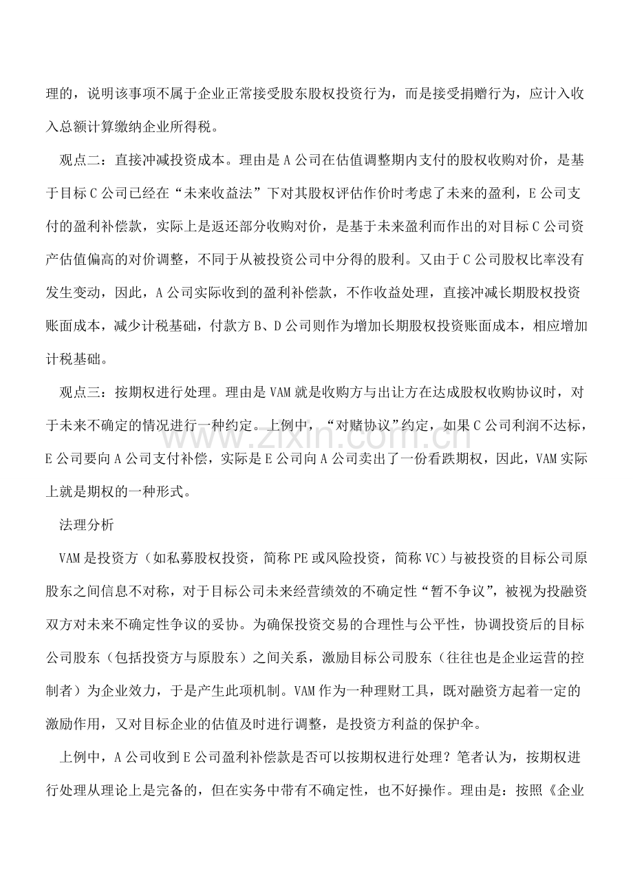 估值调整机制补偿款的会计处理.doc_第2页