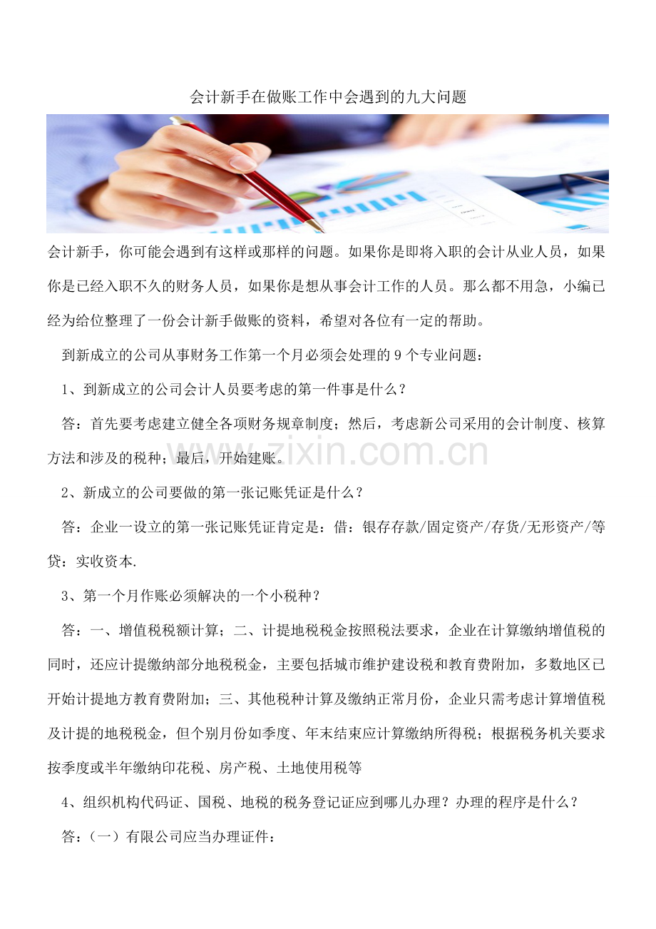 会计新手在做账工作中会遇到的九大问题.doc_第1页