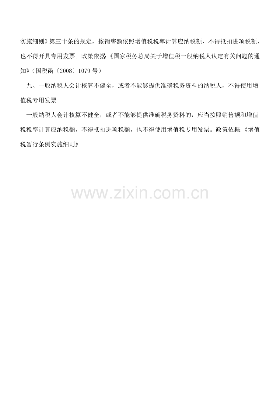 一般纳税人企业不能开具增值税专用发票的九种情形.doc_第3页