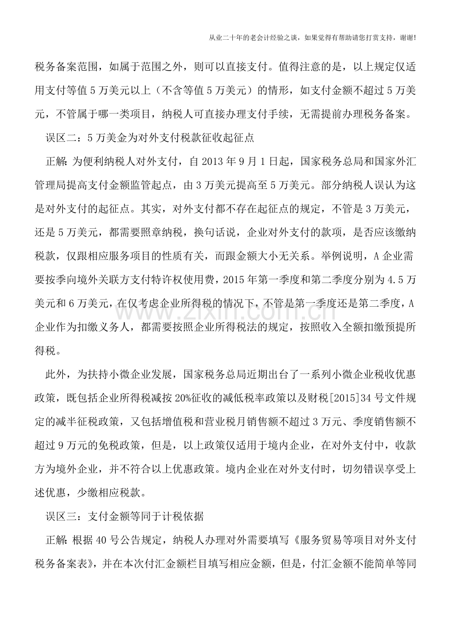 对外支付税务备案五大常见认识误区.doc_第2页