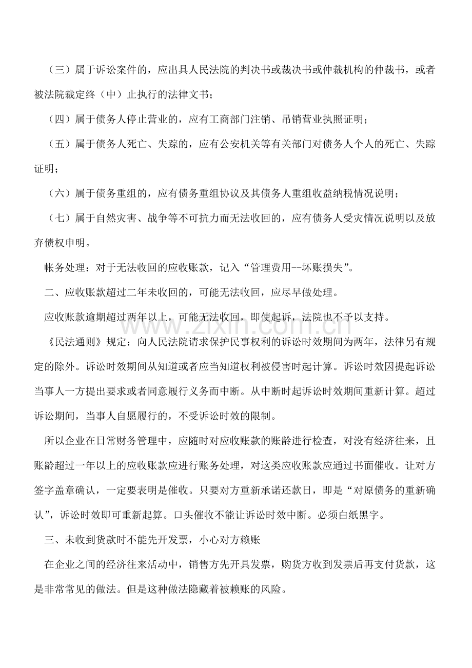 企业应收、预付账款的清理问题.doc_第2页