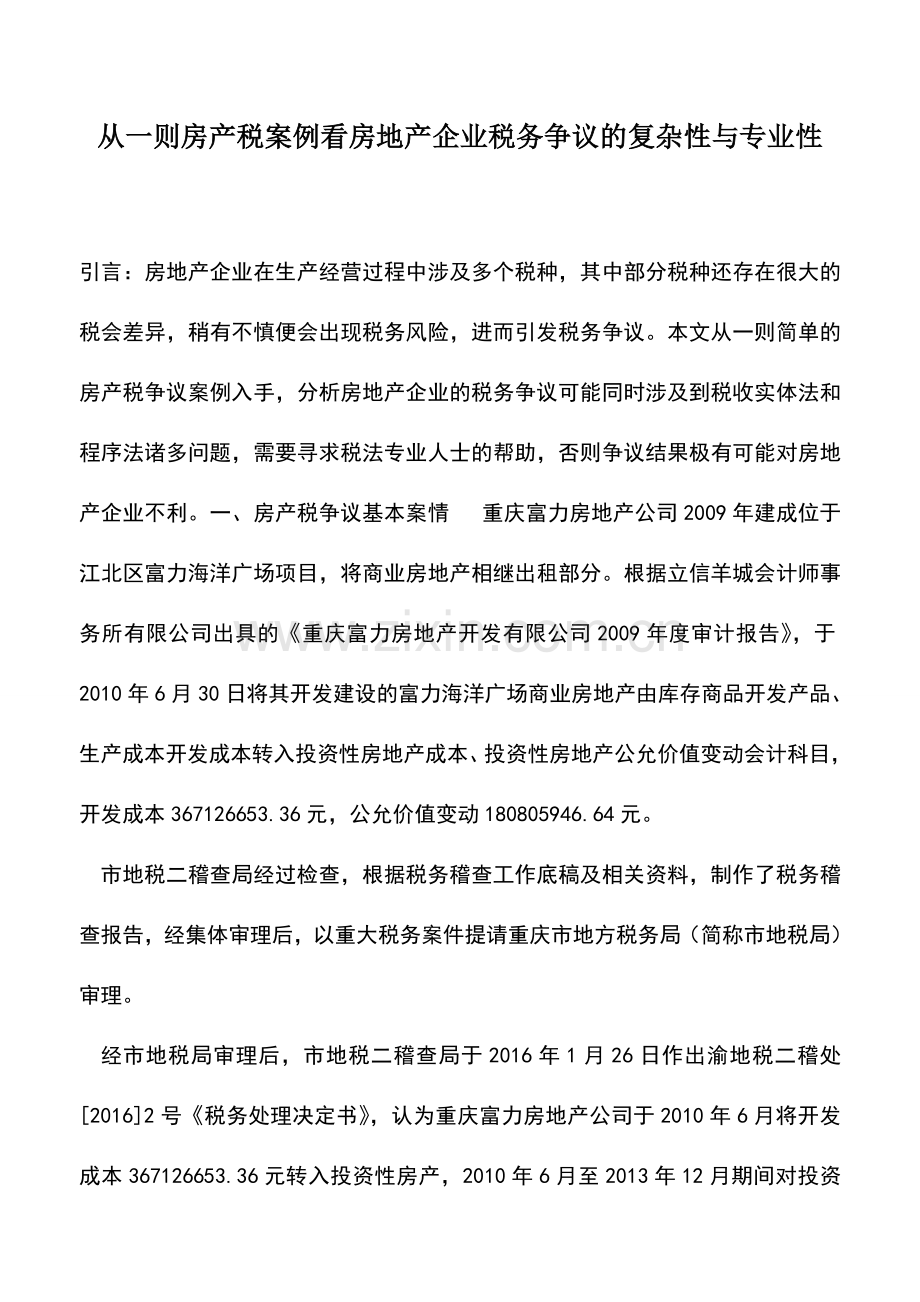 会计实务：从一则房产税案例看房地产企业税务争议的复杂性与专业性.doc_第1页