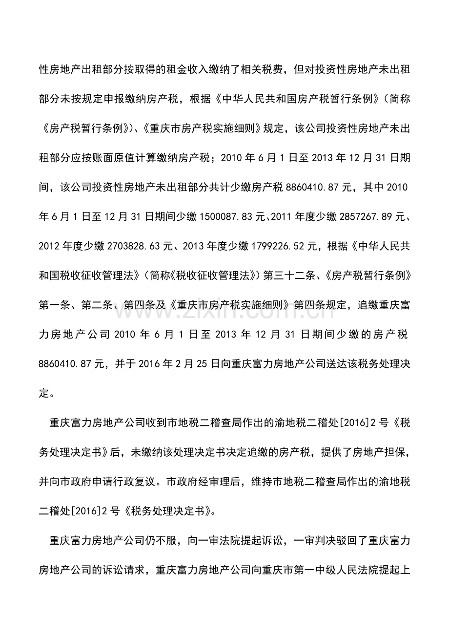 会计实务：从一则房产税案例看房地产企业税务争议的复杂性与专业性.doc_第2页