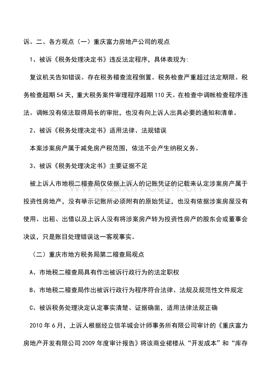 会计实务：从一则房产税案例看房地产企业税务争议的复杂性与专业性.doc_第3页