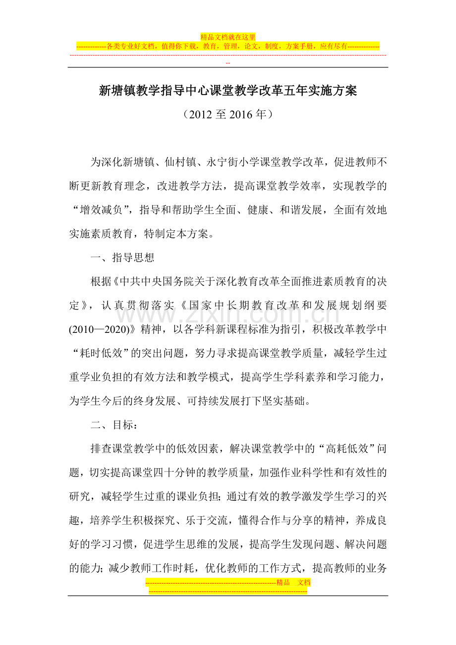 新塘镇教学指导中心课堂教学改革五年实施方案.doc_第1页