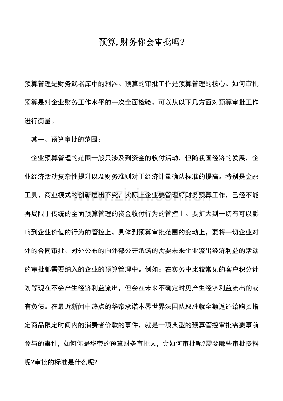 会计实务：预算-财务你会审批吗-.doc_第1页