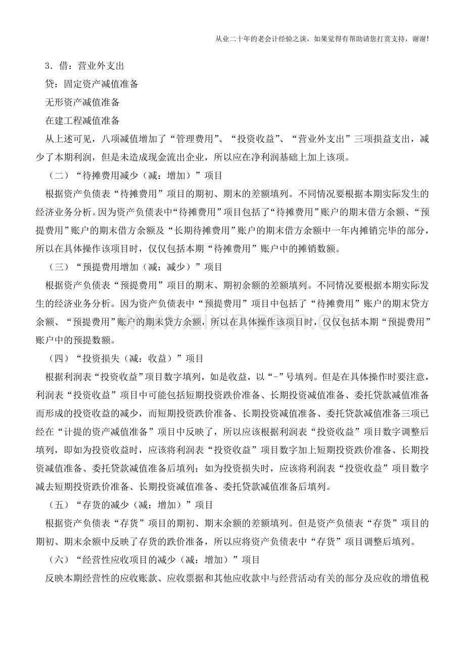 公式法编制现金流量表【会计实务经验之谈】.doc_第3页