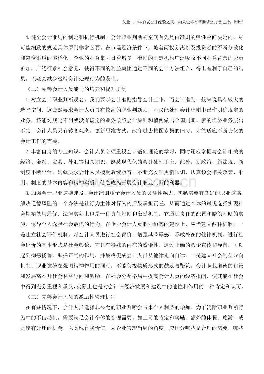 提高会计职业判断公允性的基本途径【会计实务经验之谈】.doc_第2页